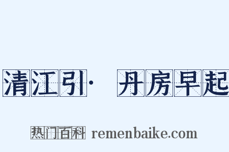 清江引·丹房早起是什么意思的图片